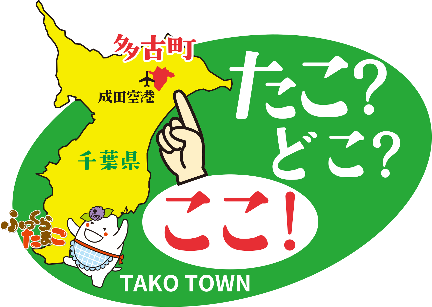 多古町 ロゴ たこ？どこ？ここ！ TAKO TOWN