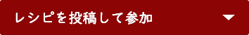 レシピを投稿して参加