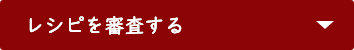 レシピを審査する