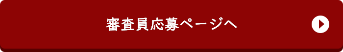 審査員応募フォームへ
