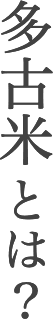 多古米とは？