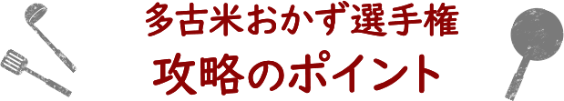 多古米おかず選手権 攻略のポイント