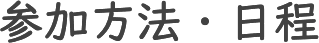 参加方法・日程