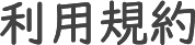 利用規約