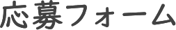 応募フォーム