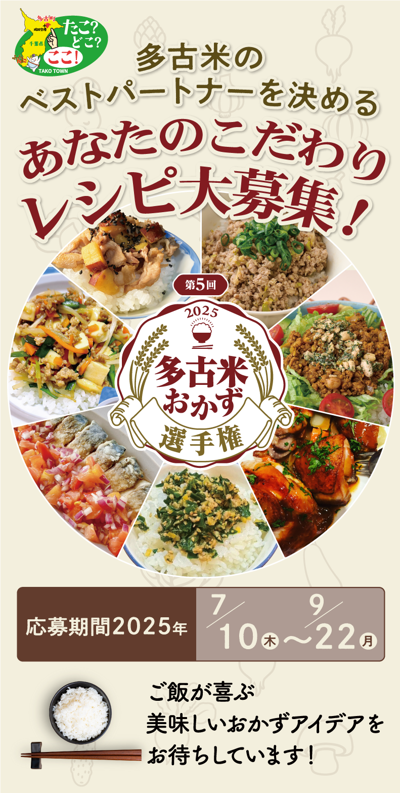 多古米おかず選手権sp