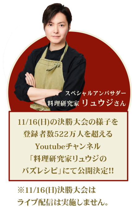 多古米おかず選手権 攻略のポイントを紹介！ スペシャルアンバサダー 料理研究科 リュウジさん ムービー