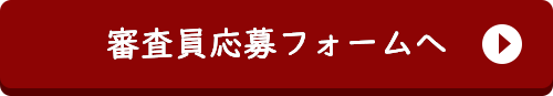 審査員応募フォーム