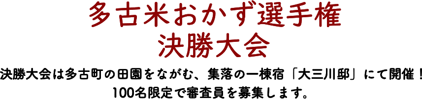 決勝大会は多古町の田園をながむ、集落の一棟宿「大三川邸」にて開催！
100名限定で審査員を募集します。
