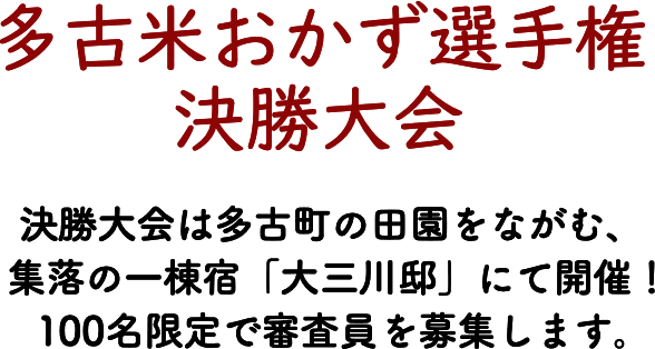 決勝大会は多古町の田園をながむ、集落の一棟宿「大三川邸」にて開催！
100名限定で審査員を募集します。