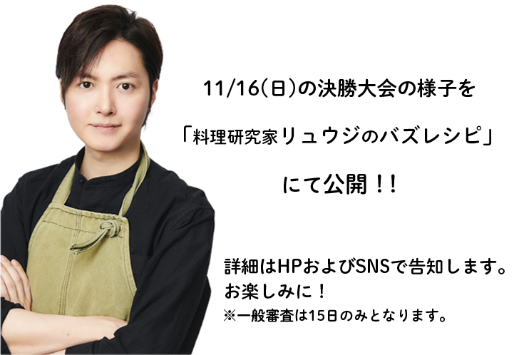 リュウジさんも登場予定です。