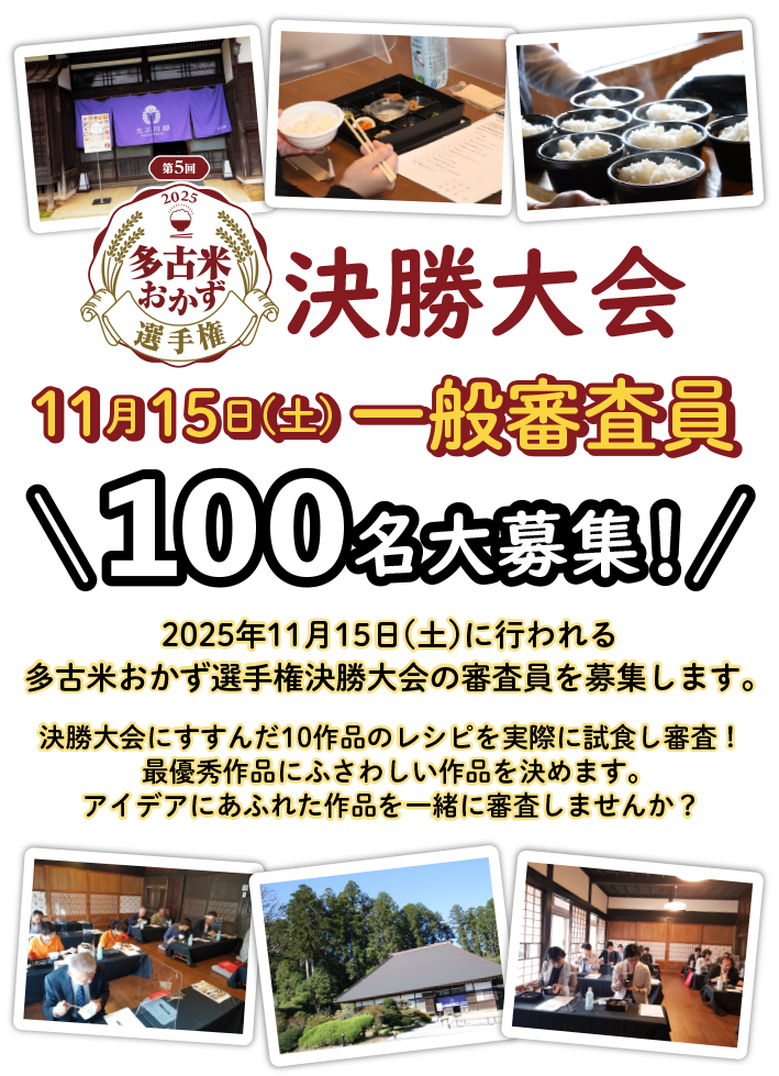 多古米おかず選手権決勝大会一般審査員100名大募集!