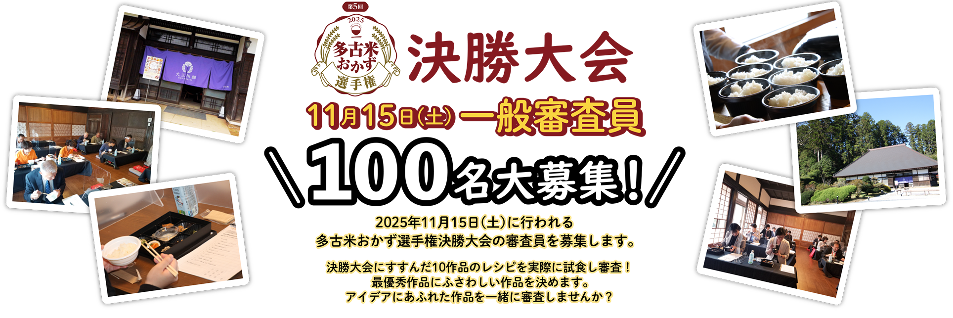 多古米おかず選手権決勝大会一般審査員100名大募集!