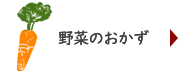 野菜のおかず