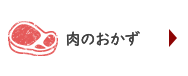 肉のおかず