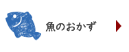 魚のおかず
