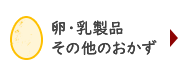 卵・乳製品 その他のおかず